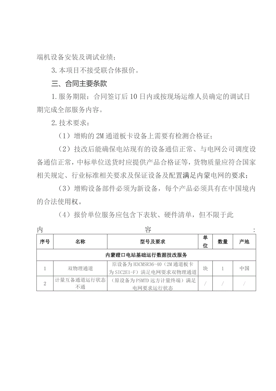 蒙西地区新能源场站运行基础数据技改服务.docx_第2页