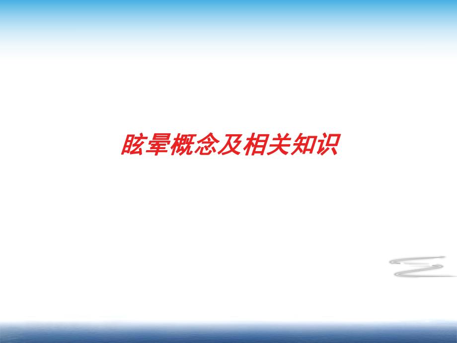 眩晕的诊断与鉴别诊断.ppt_第3页