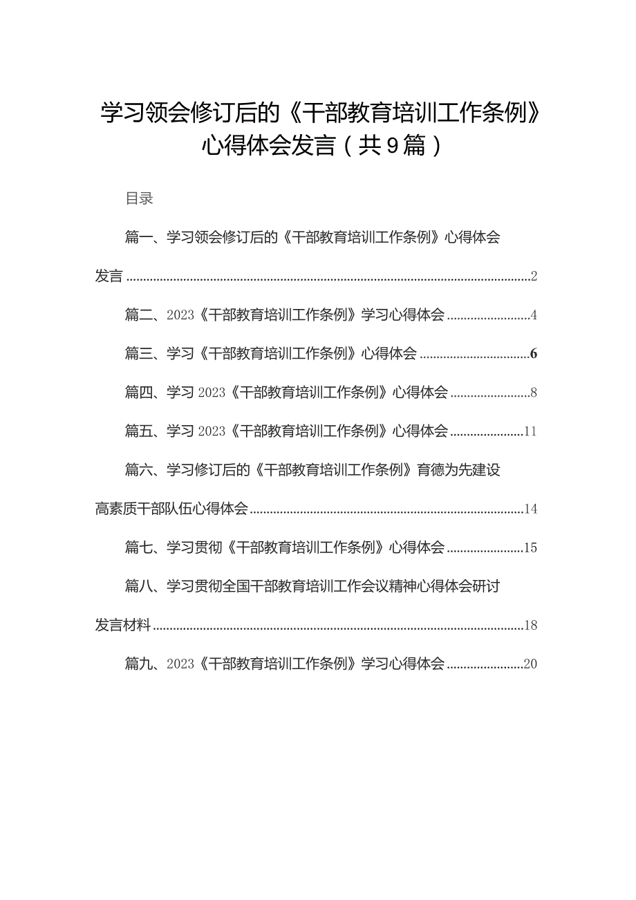 学习领会修订后的《干部教育培训工作条例》心得体会发言（共9篇）.docx_第1页