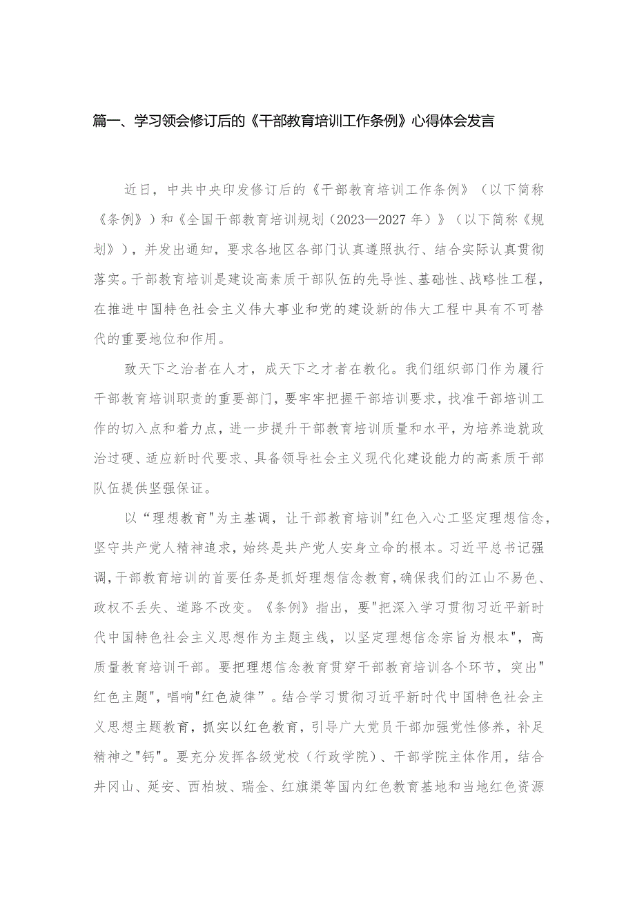 学习领会修订后的《干部教育培训工作条例》心得体会发言（共9篇）.docx_第2页