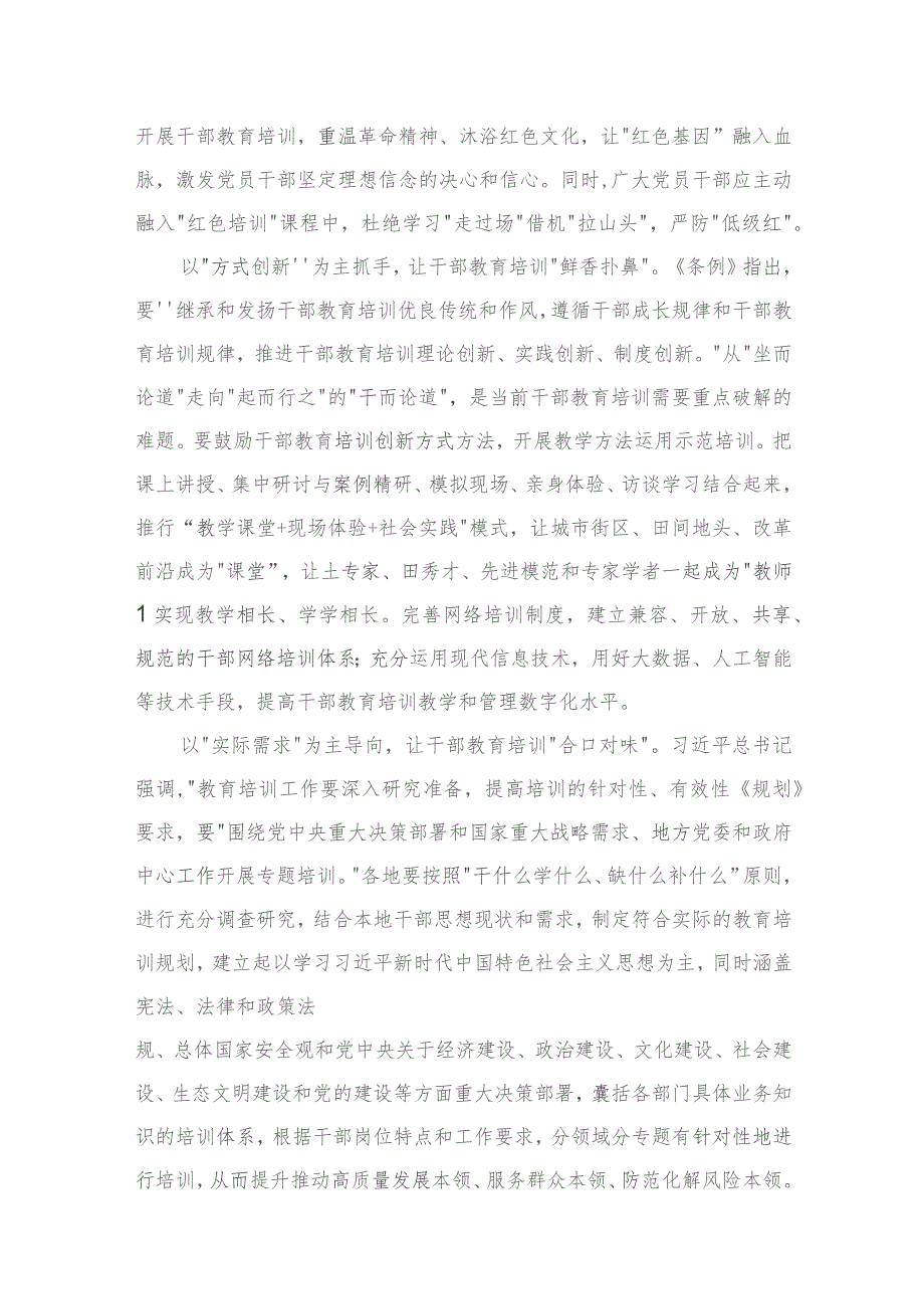 学习领会修订后的《干部教育培训工作条例》心得体会发言（共9篇）.docx_第3页