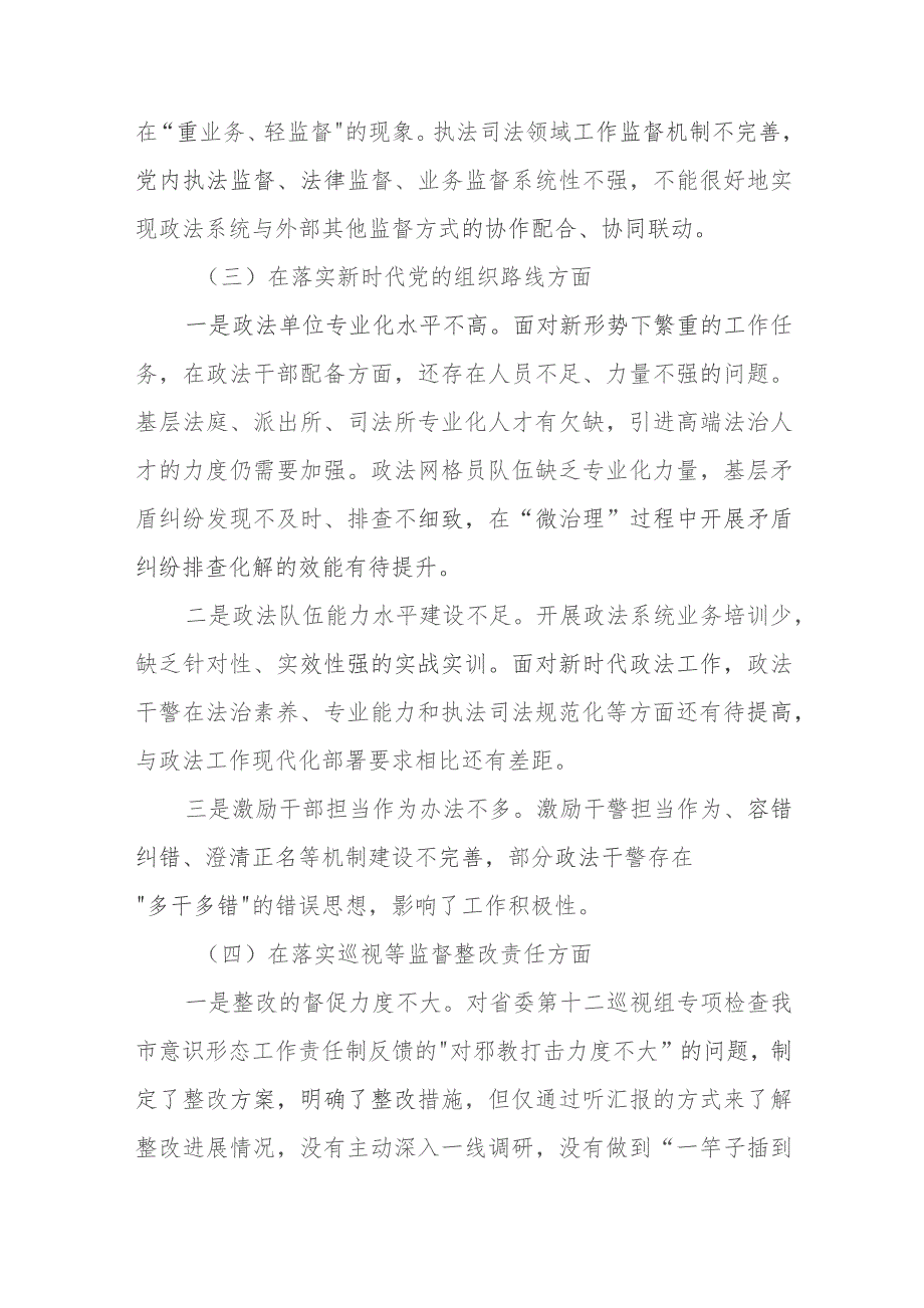 政法委书记巡视整改专题民主生活会个人发言提纲.docx_第3页