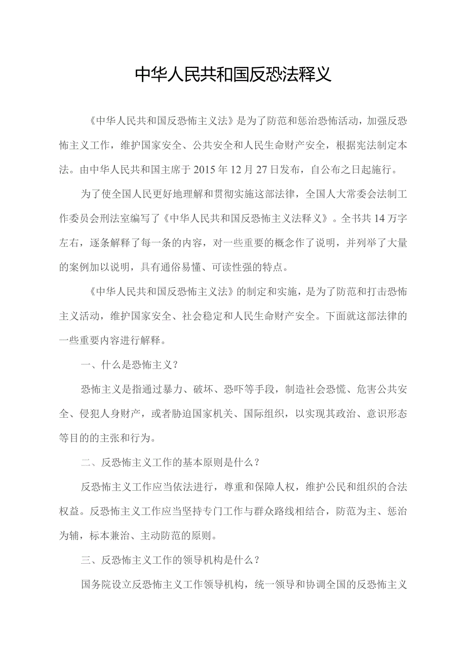 中华人民共和国反恐法释义.docx_第1页