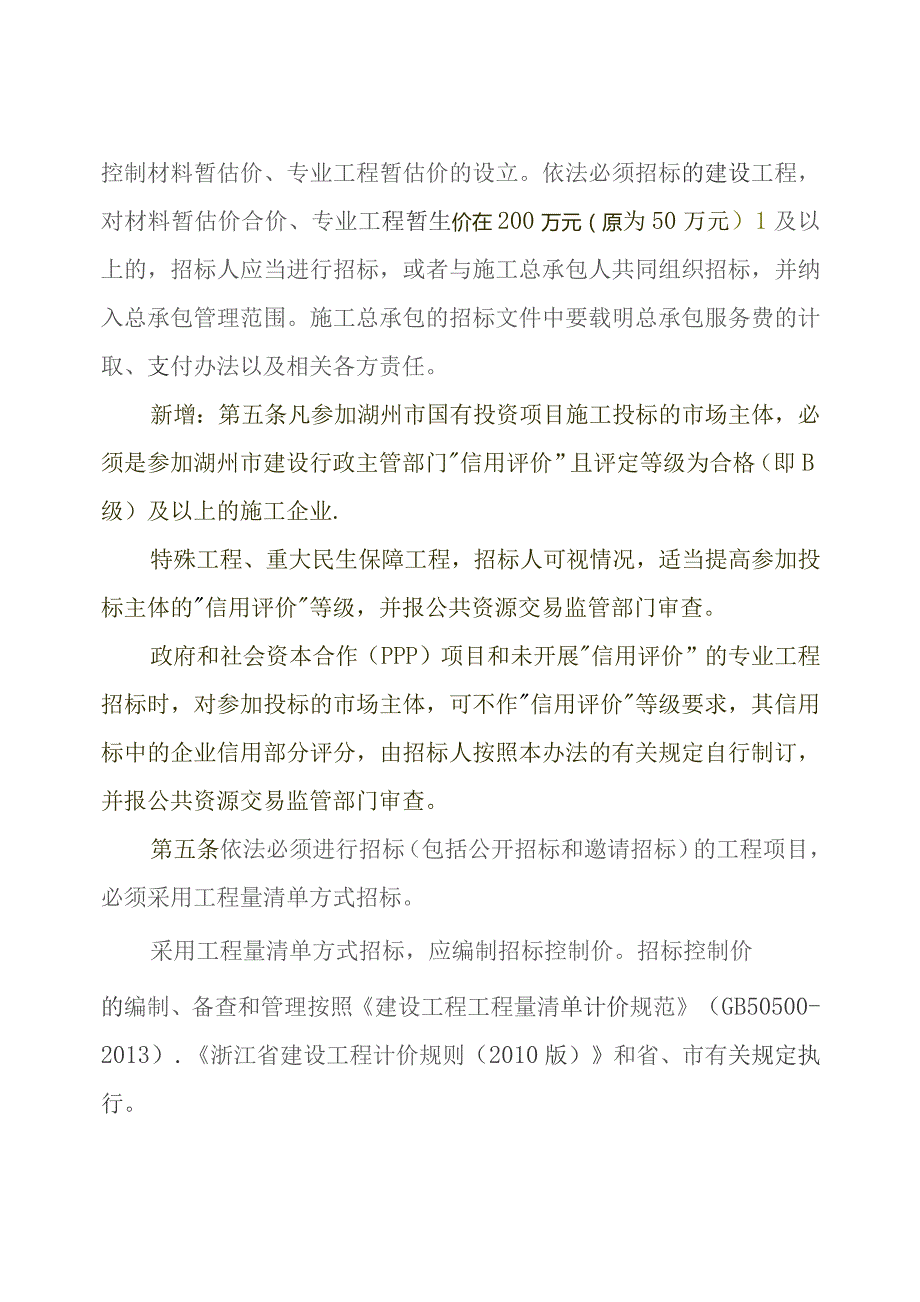 湖州市房屋建筑和市政基础设施工程施工招标投标评标办法.docx_第3页