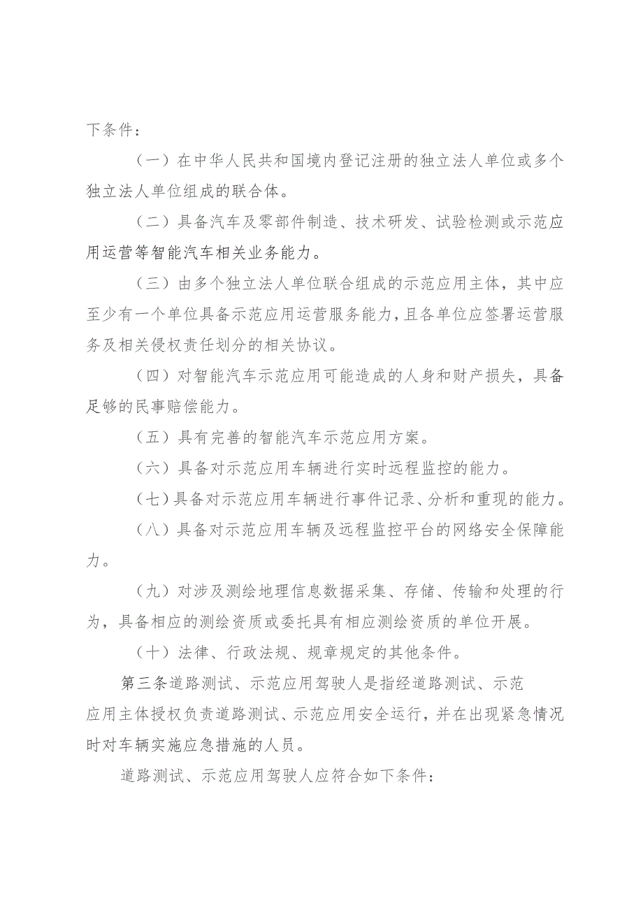 道路测试和示范应用主体、驾驶人及车辆相关要求.docx_第2页