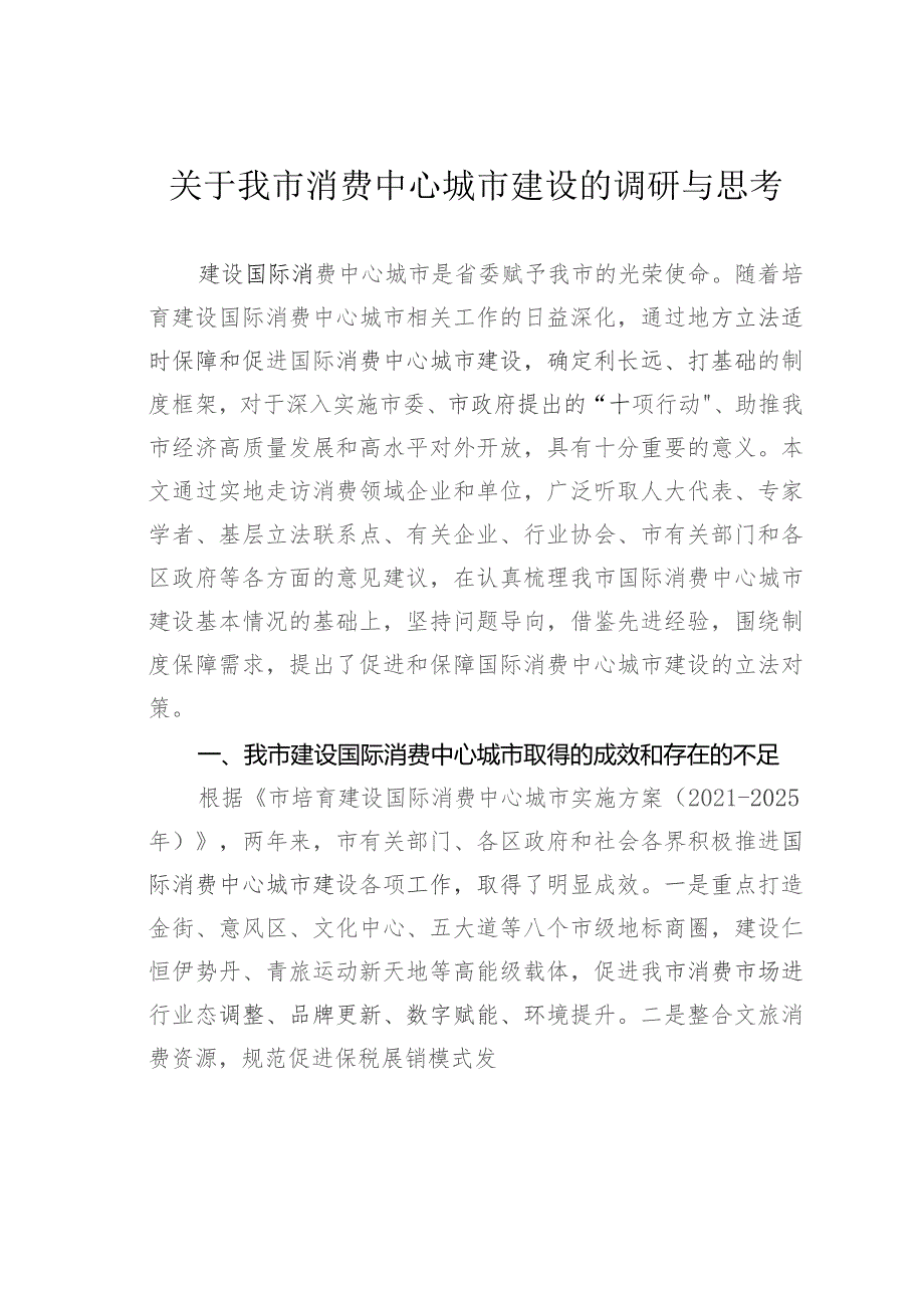 关于我市消费中心城市建设的调研与思考.docx_第1页