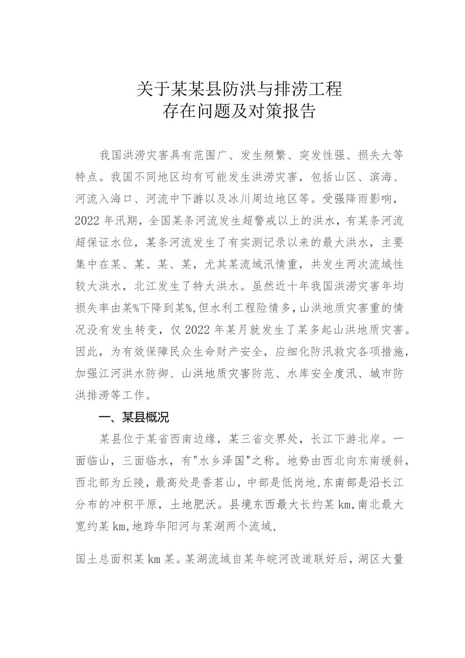 关于某某县防洪与排涝工程存在问题及对策报告.docx_第1页