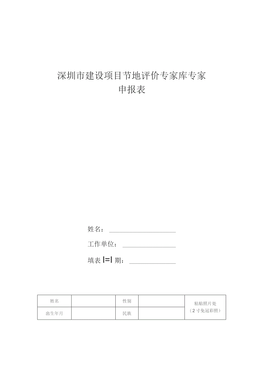 深圳市建设项目节地评价专家库专家申报表.docx_第1页