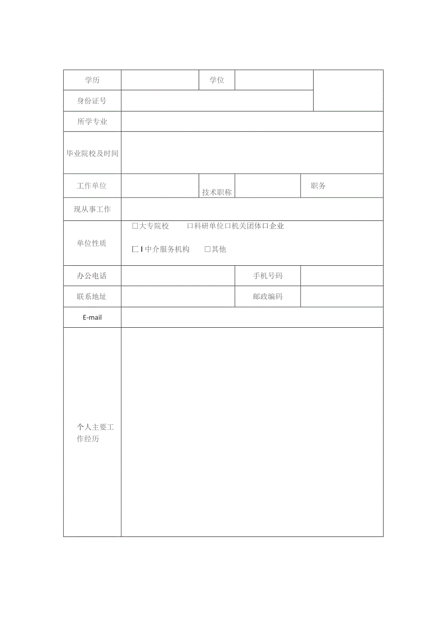 深圳市建设项目节地评价专家库专家申报表.docx_第2页