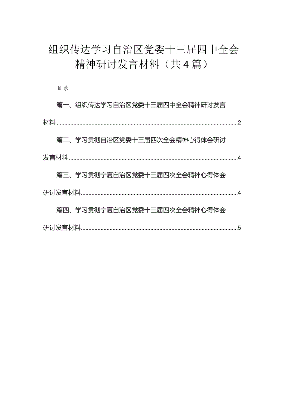 组织传达学习自治区党委十三届四中全会精神研讨发言材料（共4篇）.docx_第1页