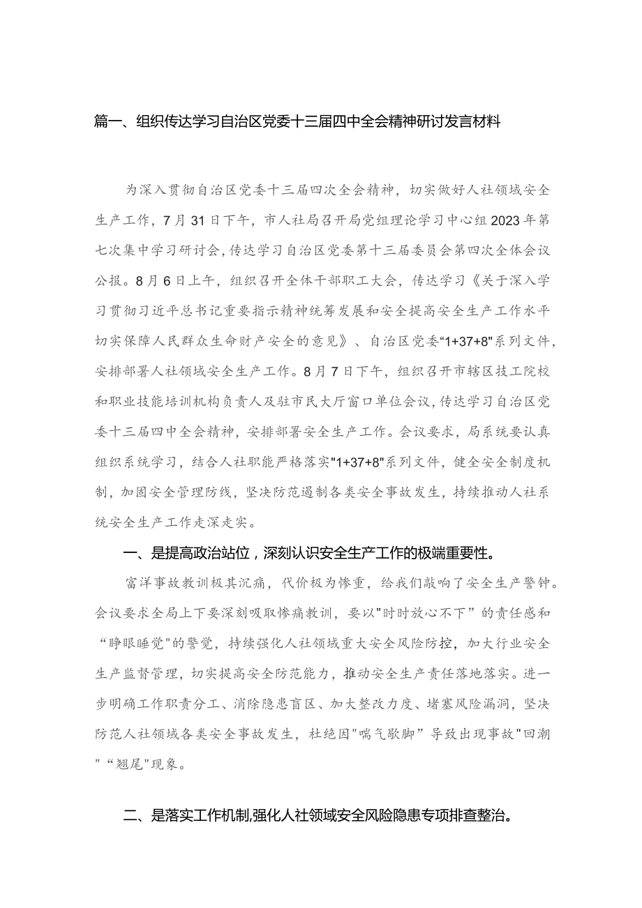 组织传达学习自治区党委十三届四中全会精神研讨发言材料（共4篇）.docx_第2页