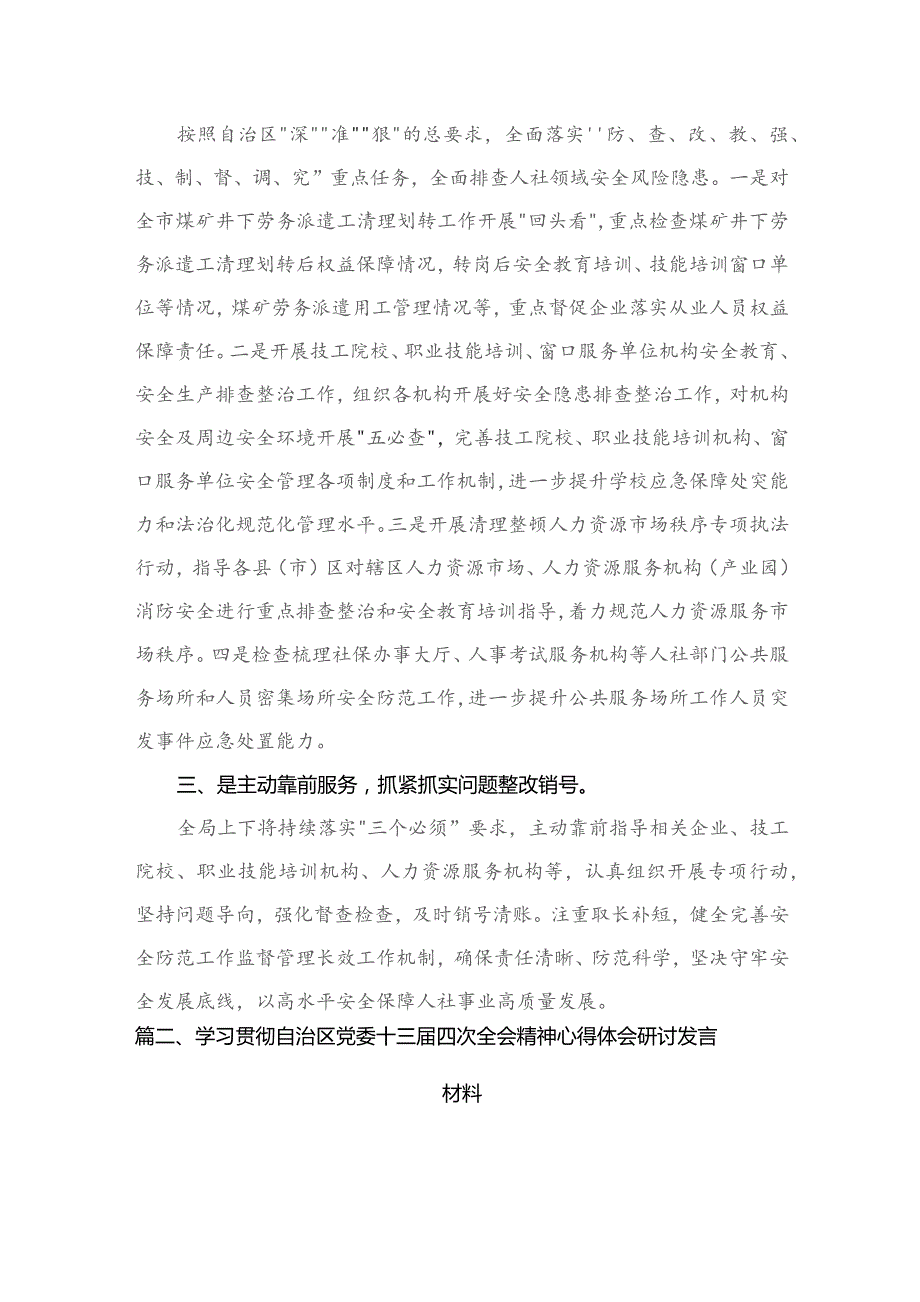 组织传达学习自治区党委十三届四中全会精神研讨发言材料（共4篇）.docx_第3页