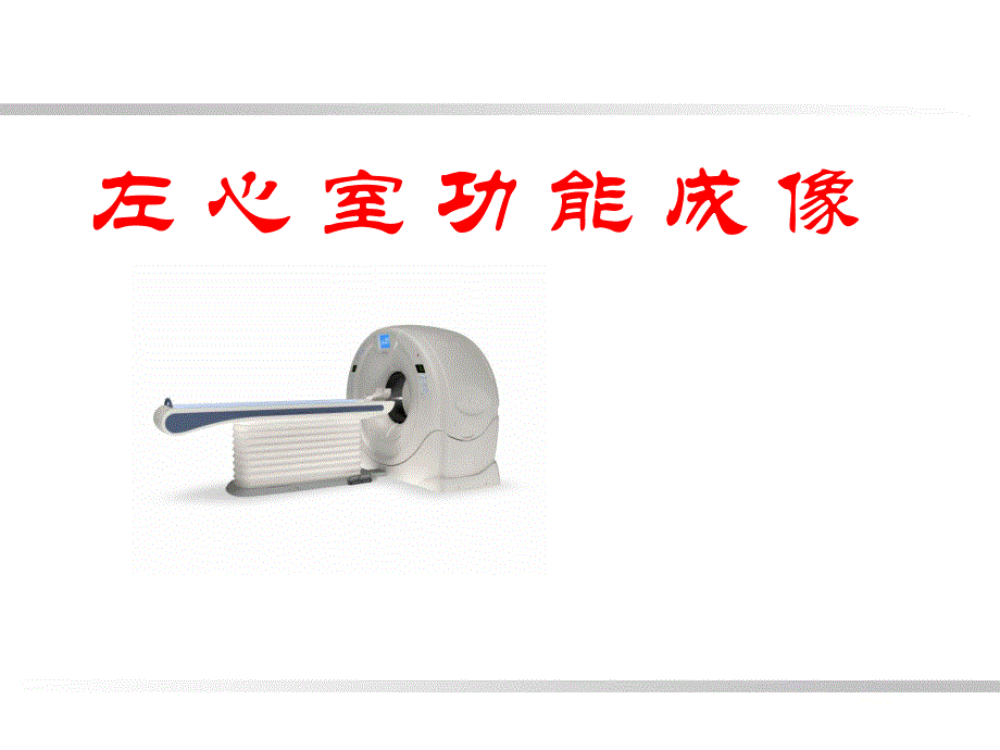 CT左心室功能成像.ppt_第1页