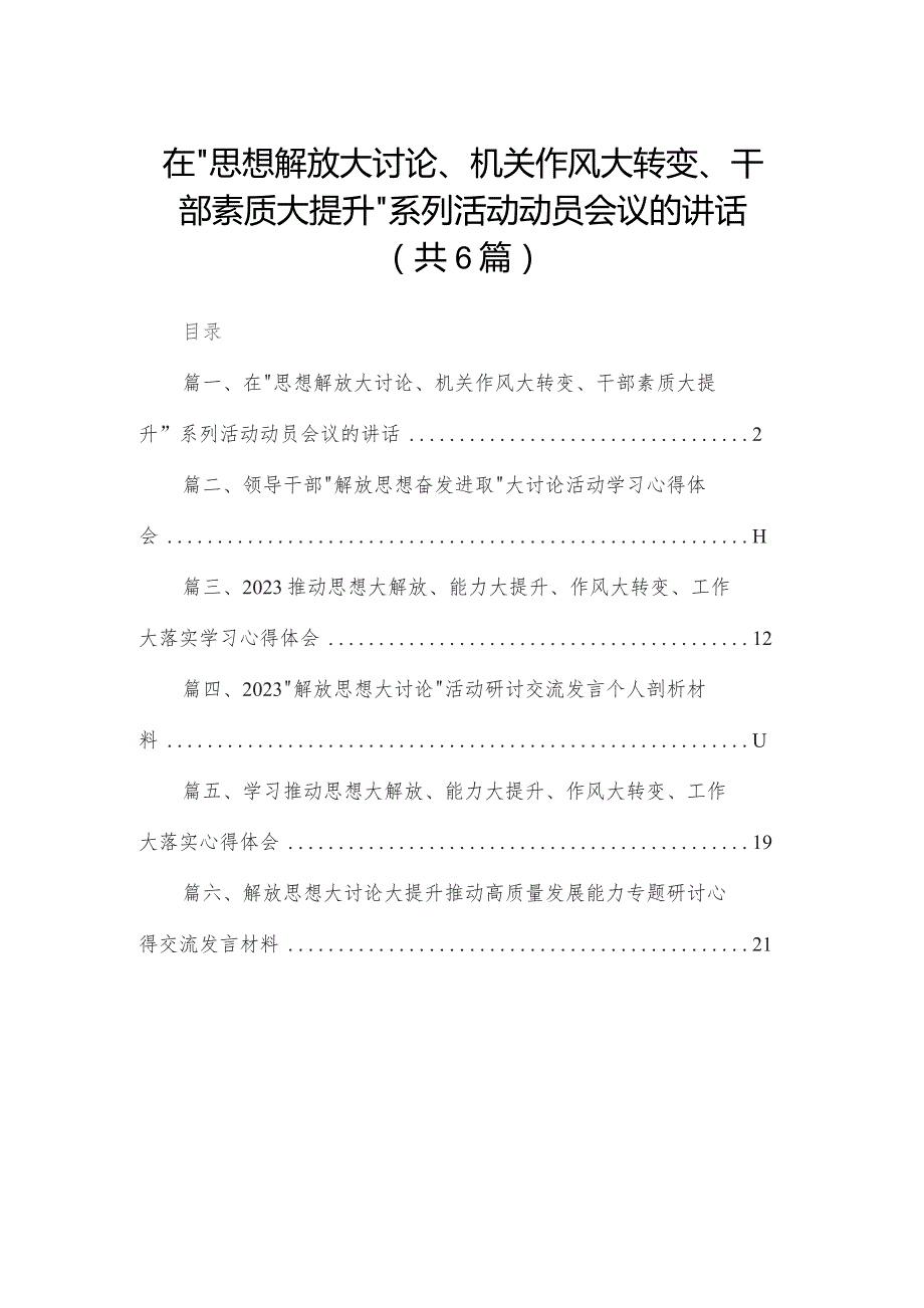 在“思想解放大讨论、机关作风大转变、干部素质大提升”系列活动动员会议的讲话（共6篇）.docx_第1页