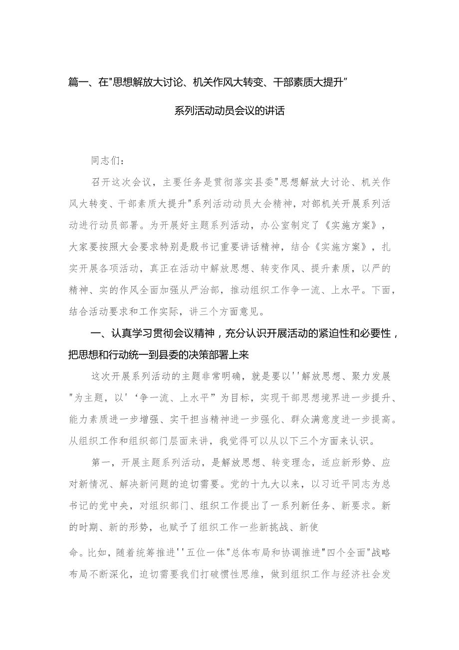 在“思想解放大讨论、机关作风大转变、干部素质大提升”系列活动动员会议的讲话（共6篇）.docx_第2页