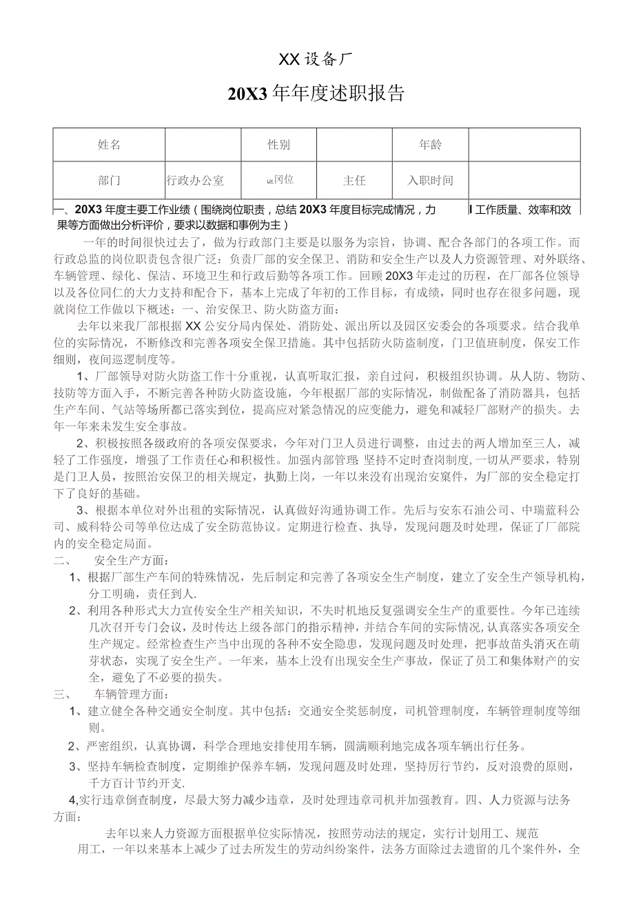 XX设备厂20X3年行政办公室主任X年度述职报告（2023年）.docx_第1页