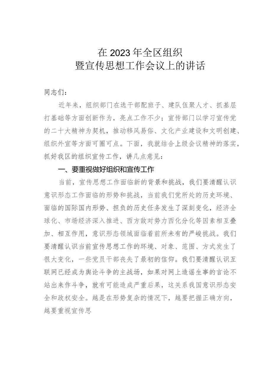 在2023年全区组织暨宣传思想工作会议上的讲话.docx_第1页