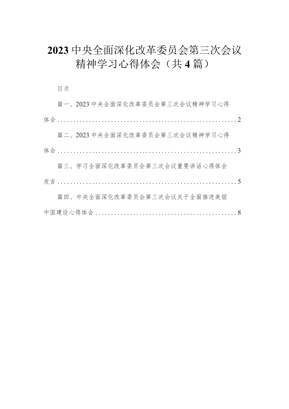 中央全面深化改革委员会第三次会议精神学习心得体会（共4篇）汇编.docx_第1页