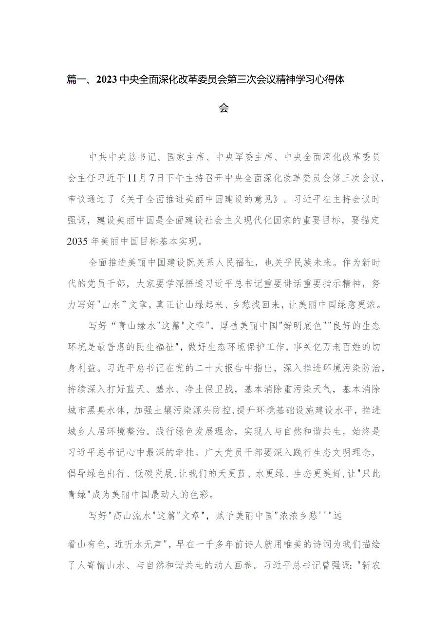 中央全面深化改革委员会第三次会议精神学习心得体会（共4篇）汇编.docx_第2页