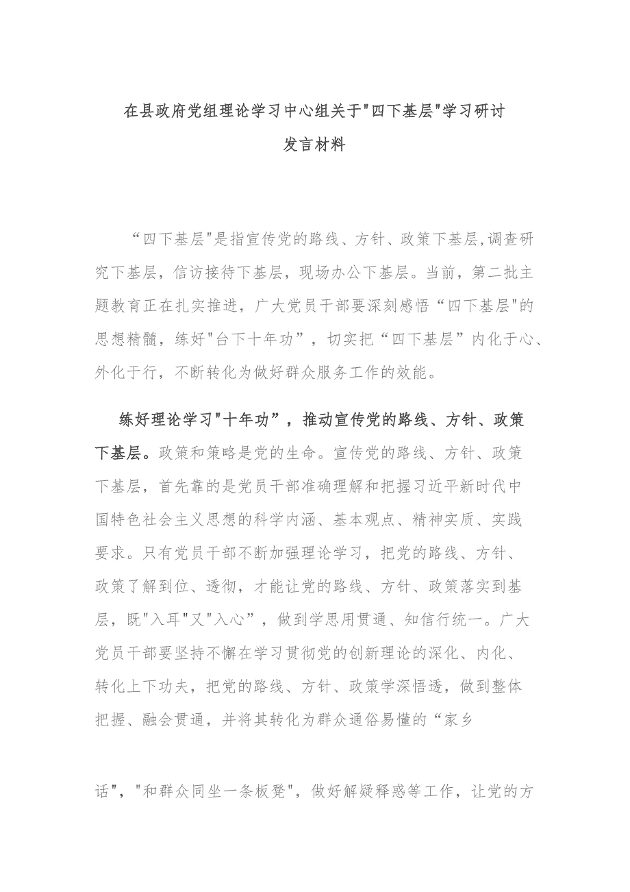 在县政府党组理论学习中心组关于“四下基层”学习研讨发言材料.docx_第1页