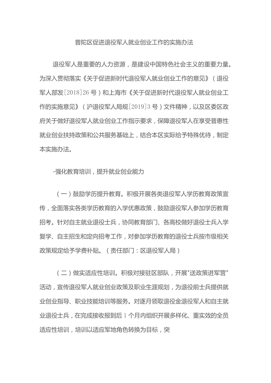 普陀区促进退役军人就业创业工作的实施办法.docx_第1页