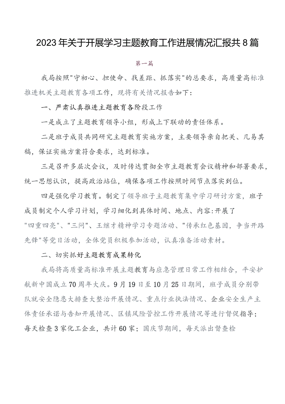 2023年在专题学习第二批教育专题学习工作汇报、简报8篇.docx_第1页