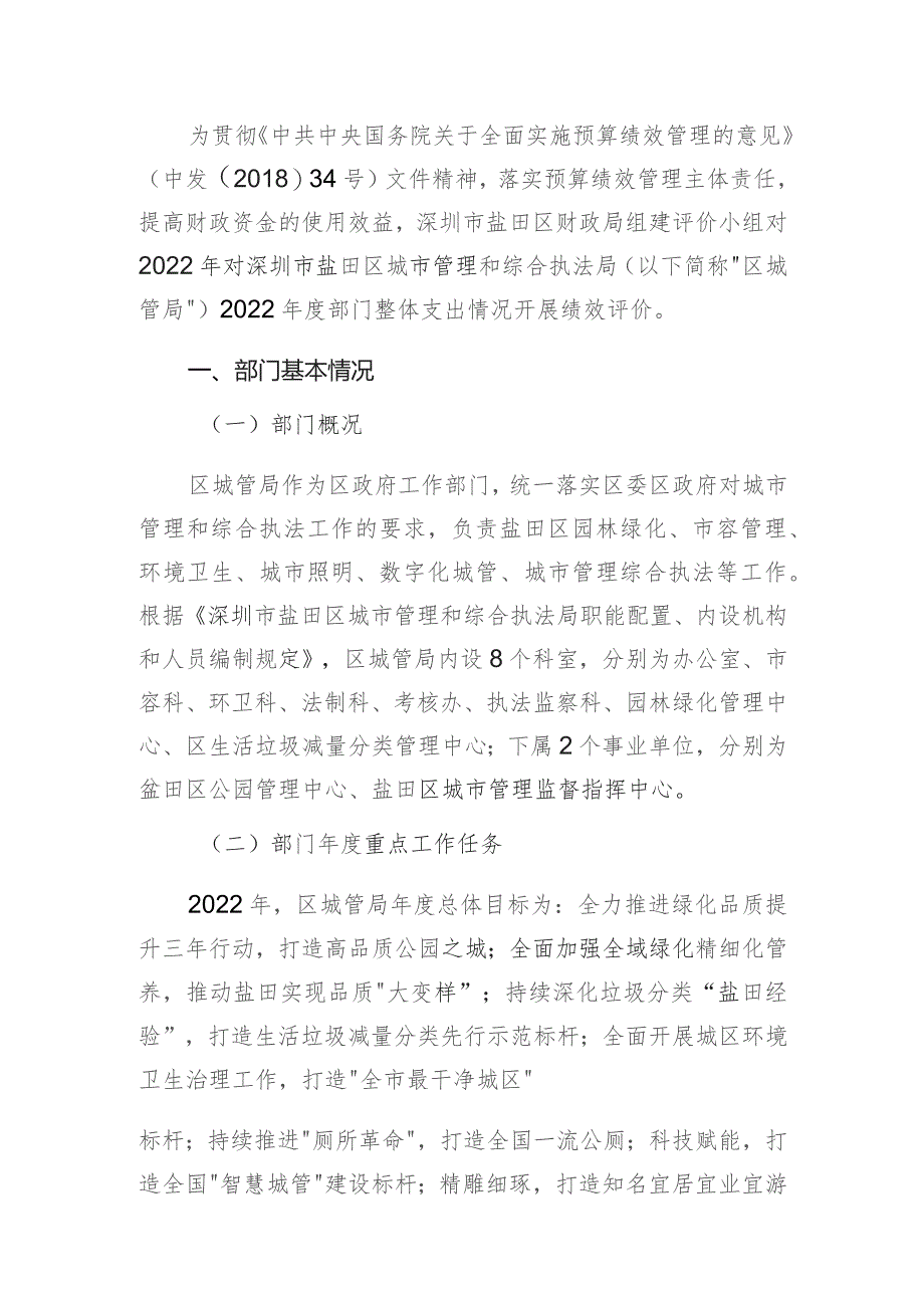 深圳市盐田区城市管理和综合执法局2022年度部门整体支出绩效评价报告.docx_第2页