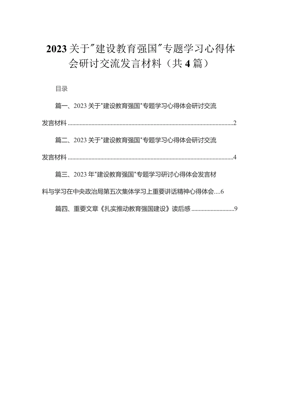 关于“建设教育强国”专题学习心得体会研讨交流发言材料4篇供参考.docx_第1页