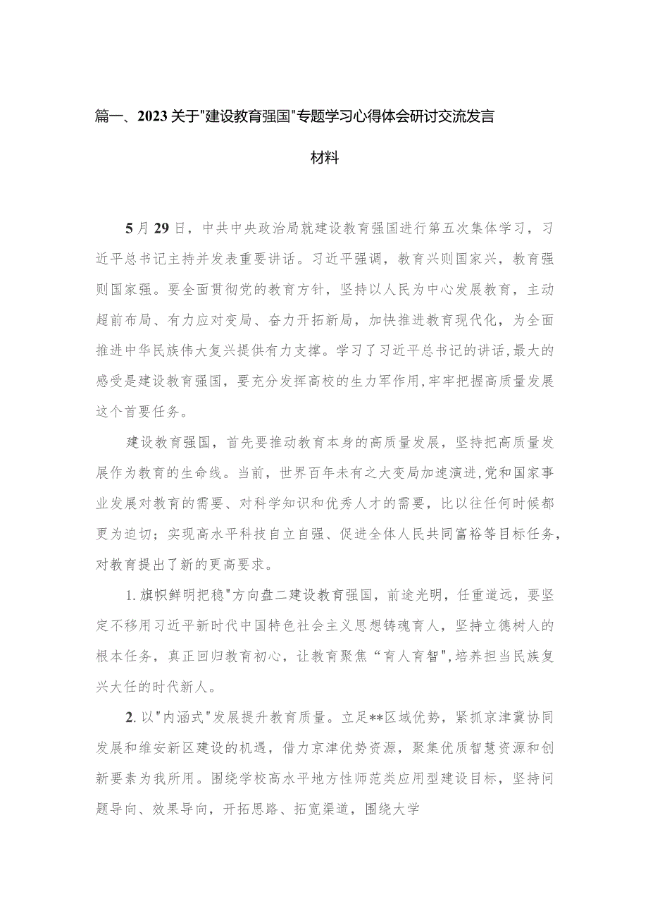 关于“建设教育强国”专题学习心得体会研讨交流发言材料4篇供参考.docx_第2页