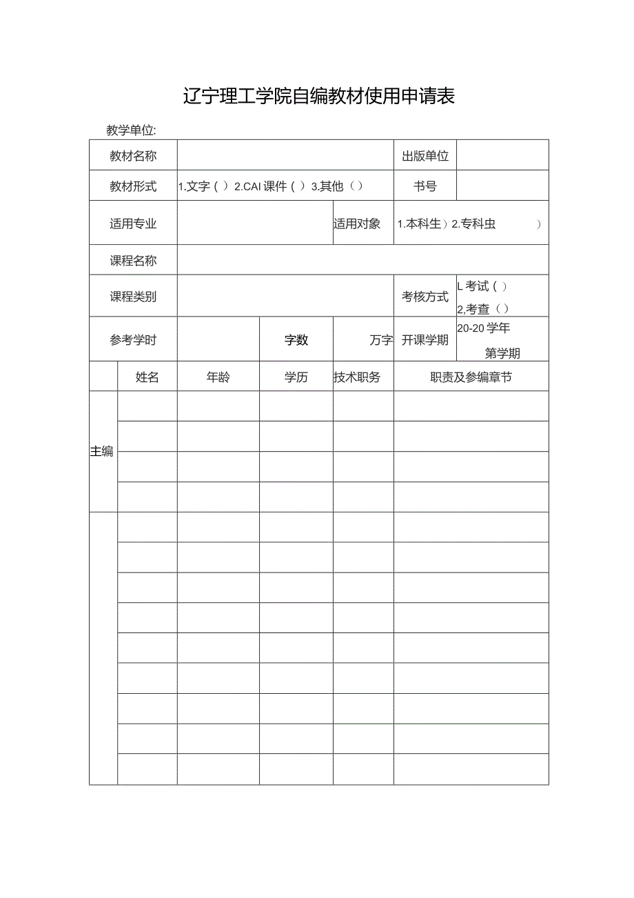 辽宁理工学院自编教材使用申请表.docx_第1页