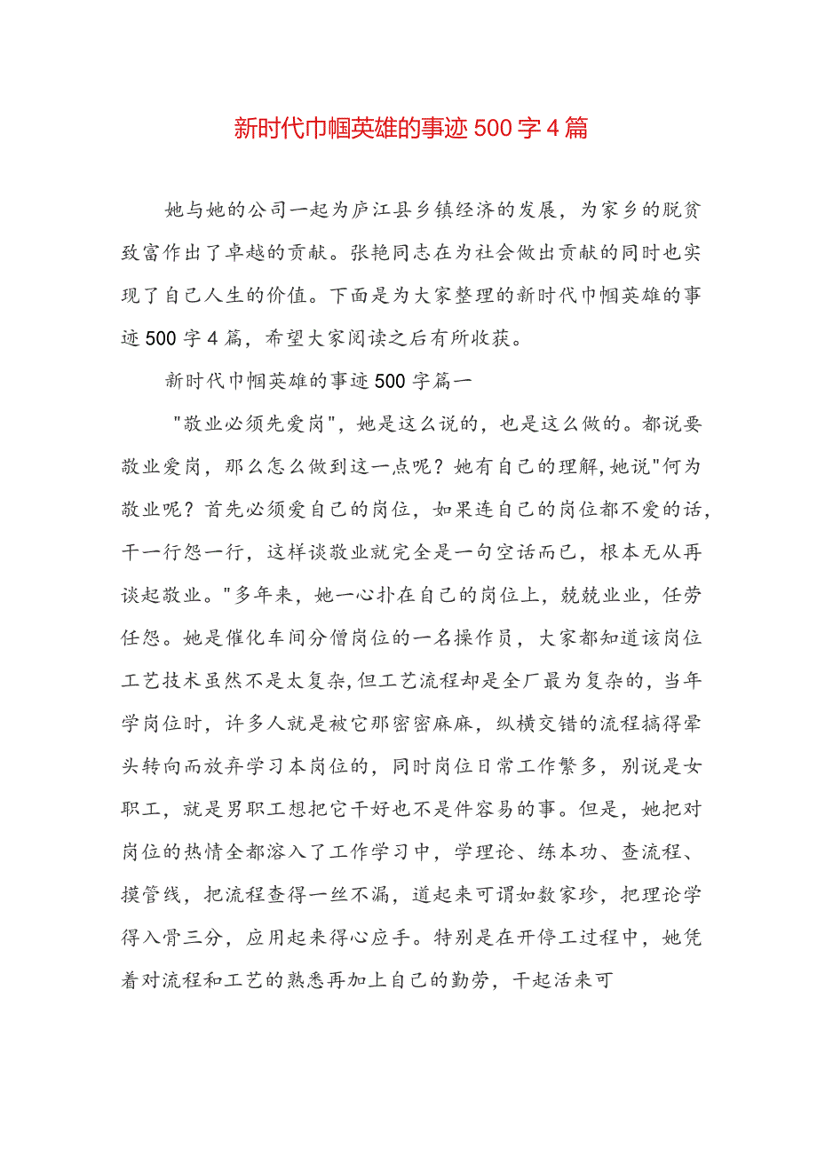 新时代巾帼英雄的事迹500字4篇.docx_第1页