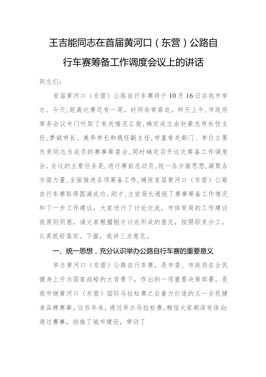 在首届黄河口公路自行车赛筹备工作调度会上的讲话.docx_第1页