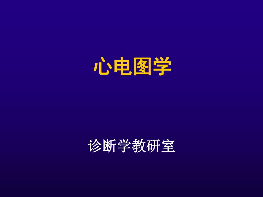 心电图学.ppt_第1页