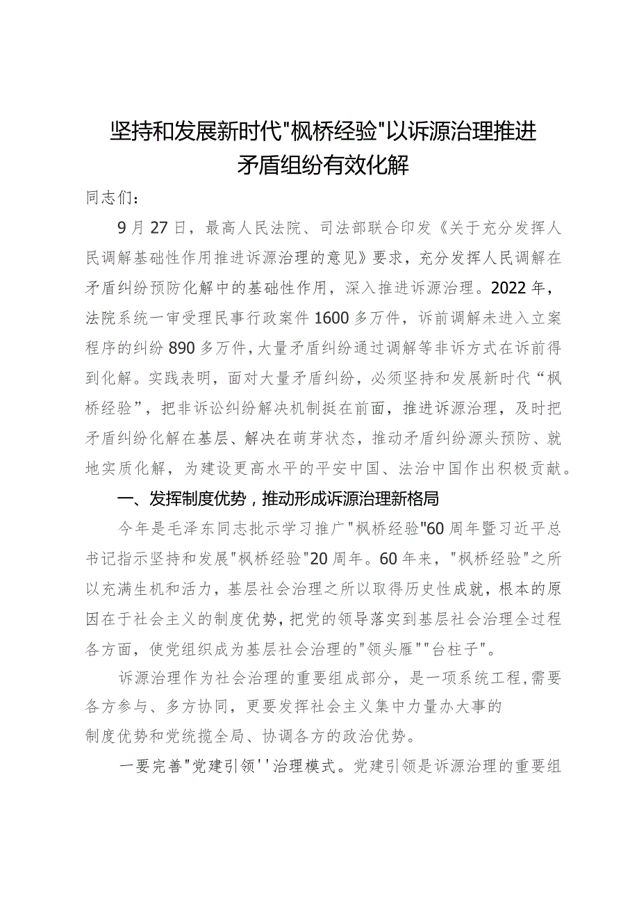 讲稿：坚持和发展新时代“枫桥经验” 以诉源治理推进矛盾纠纷有效化解.docx_第1页