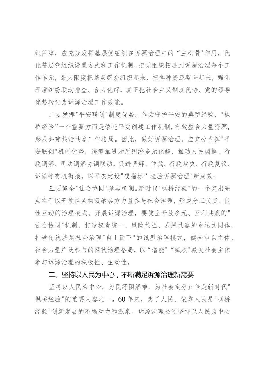 讲稿：坚持和发展新时代“枫桥经验” 以诉源治理推进矛盾纠纷有效化解.docx_第2页