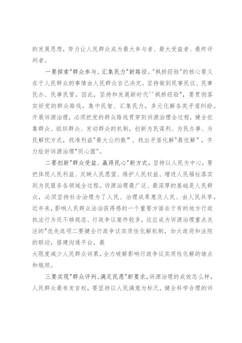 讲稿：坚持和发展新时代“枫桥经验” 以诉源治理推进矛盾纠纷有效化解.docx_第3页