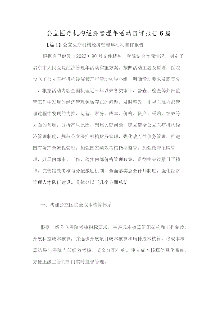 公立医疗机构经济管理年活动自评报告6篇.docx_第1页