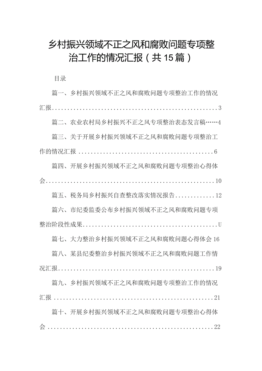 乡村振兴领域不正之风和腐败问题专项整治工作的情况汇报最新版15篇合辑.docx_第1页