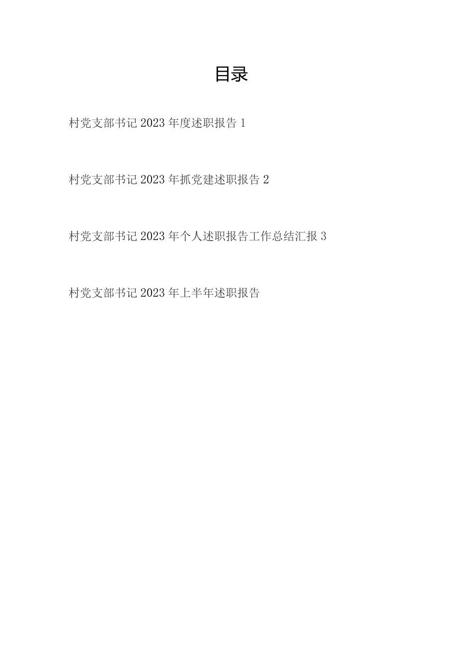 村党支部书记2023-2024年度抓党建个人述职报告汇编.docx_第1页