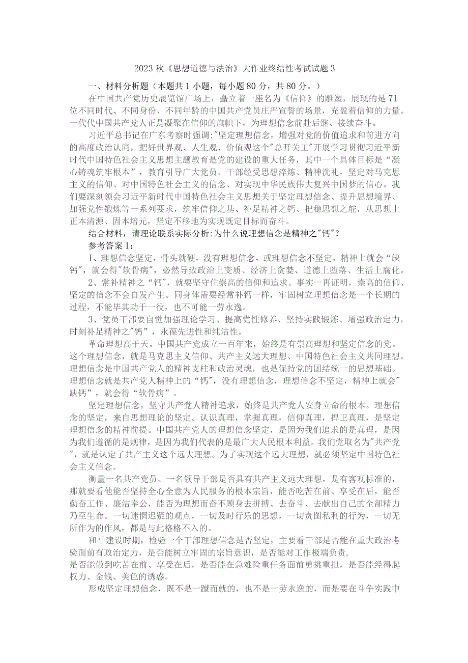 为什么说理想信念是精神之“钙”？参考答案2.docx_第1页