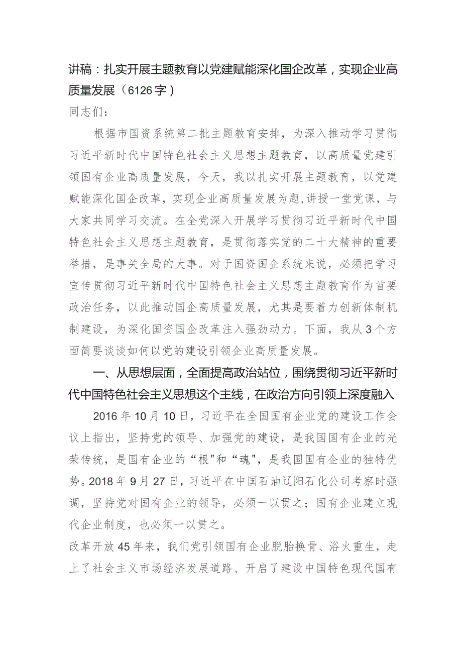 党课讲稿：扎实开展主题教育以党建赋能深化国企改革实现企业高质量发展.docx_第1页