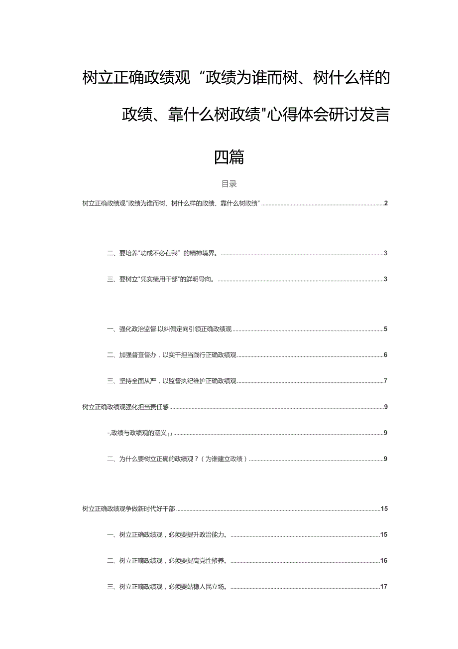 树立正确政绩观“政绩为谁而树、树什么样的政绩、靠什么树政绩”心得体会研讨发言四篇.docx_第1页