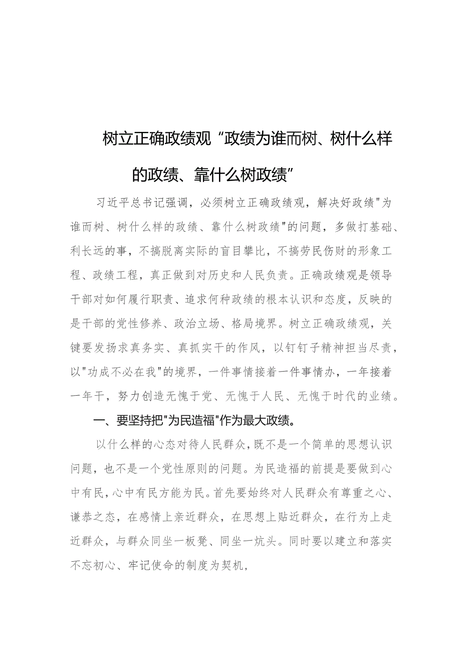 树立正确政绩观“政绩为谁而树、树什么样的政绩、靠什么树政绩”心得体会研讨发言四篇.docx_第3页