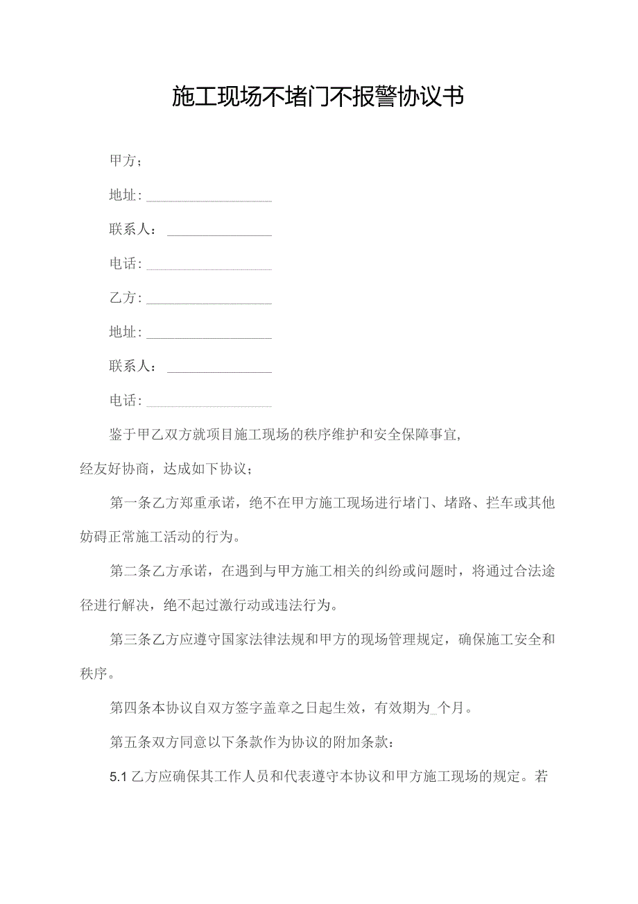 施工现场不堵门不报警协议书.docx_第1页