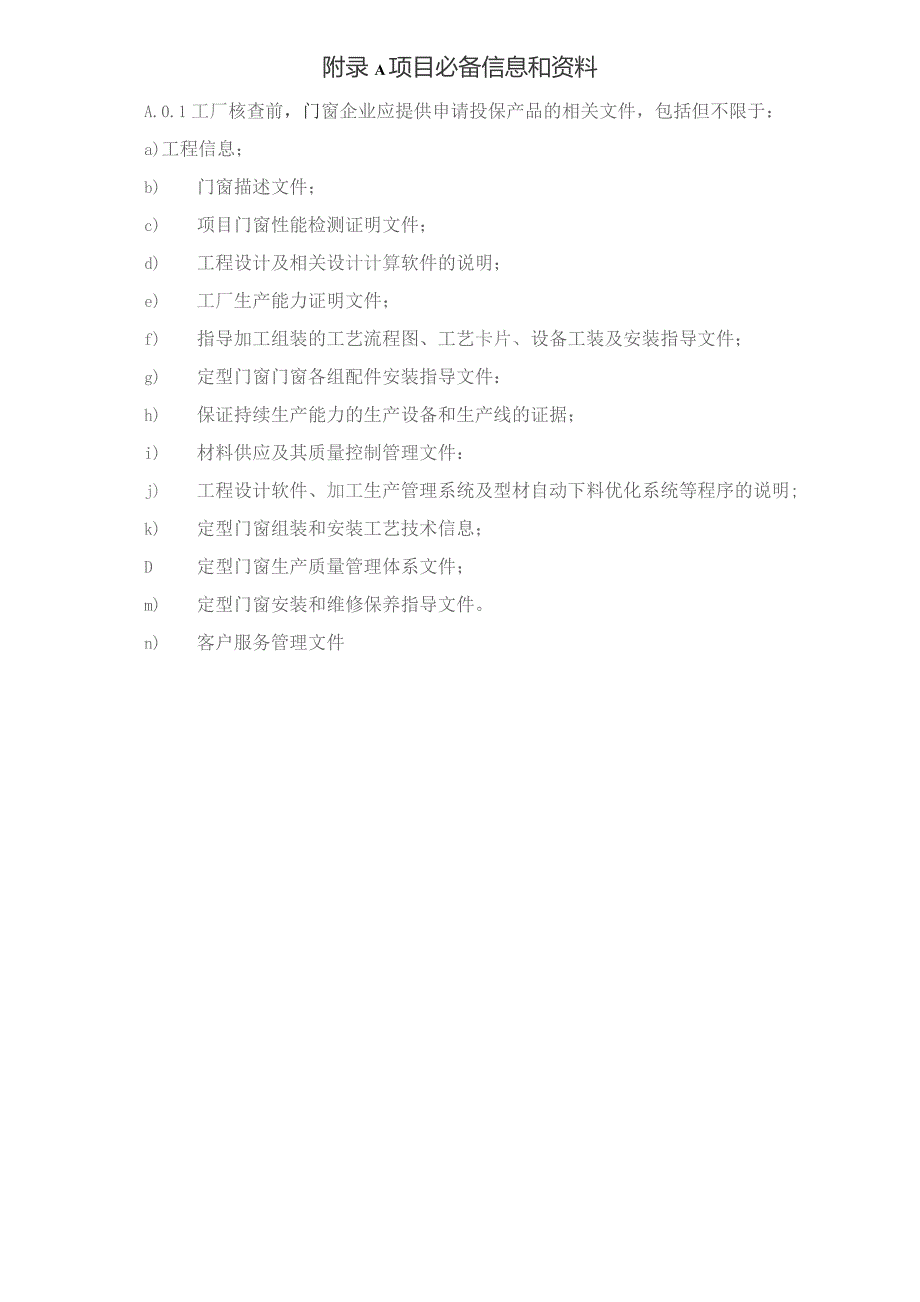 建筑门窗工程保险项目必备信息和资料、非技术性内容评定指标、技术性内容评估指标.docx_第1页