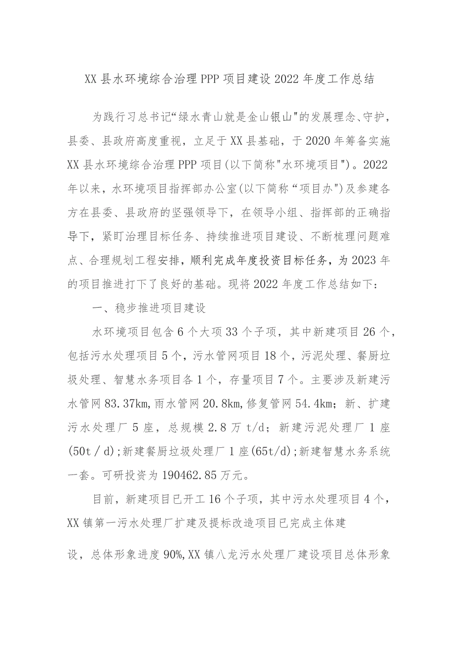 XX县水环境综合治理PPP项目建设2022年度工作总结.docx_第1页