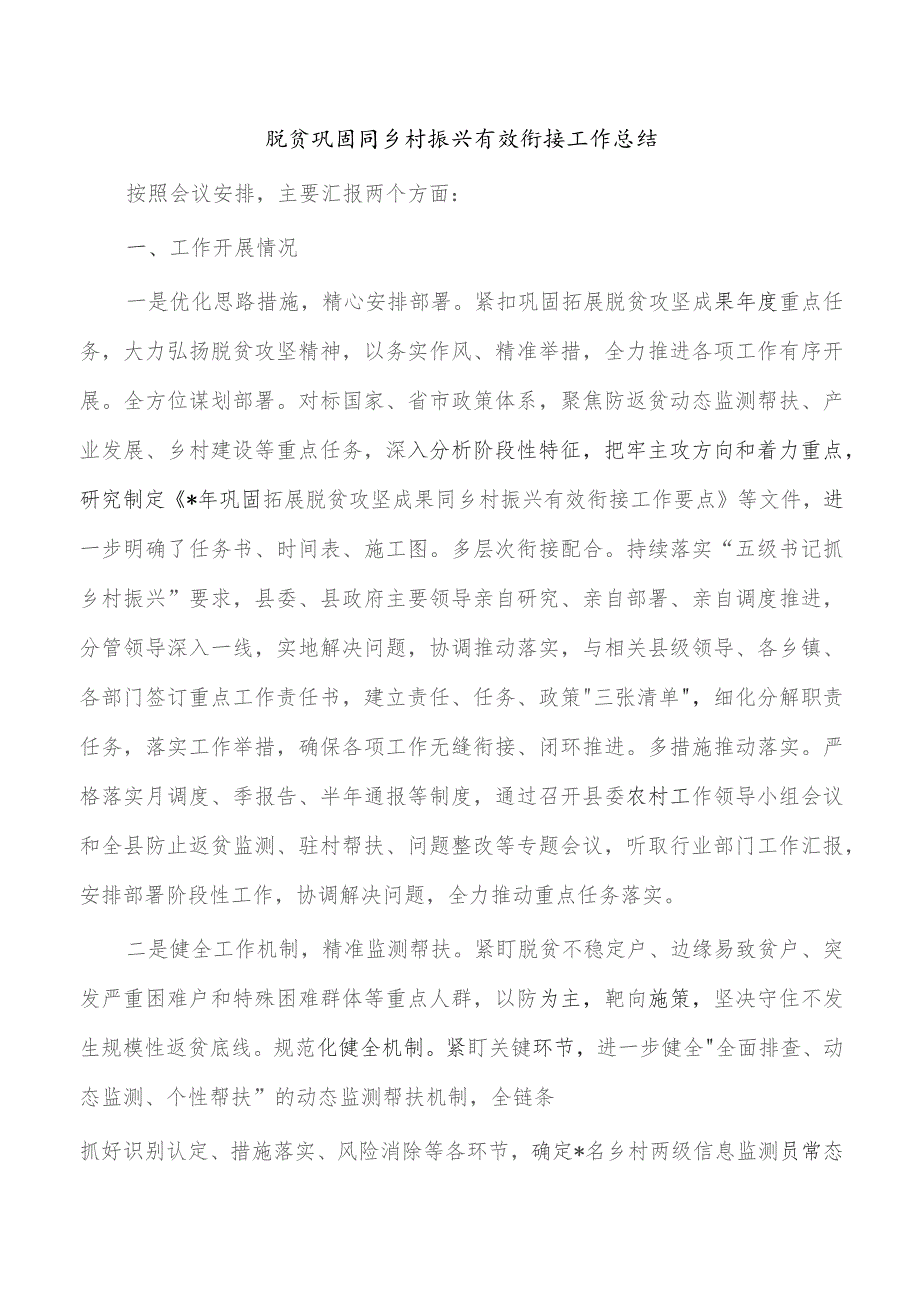 脱贫巩固同乡村振兴有效衔接工作总结.docx_第1页