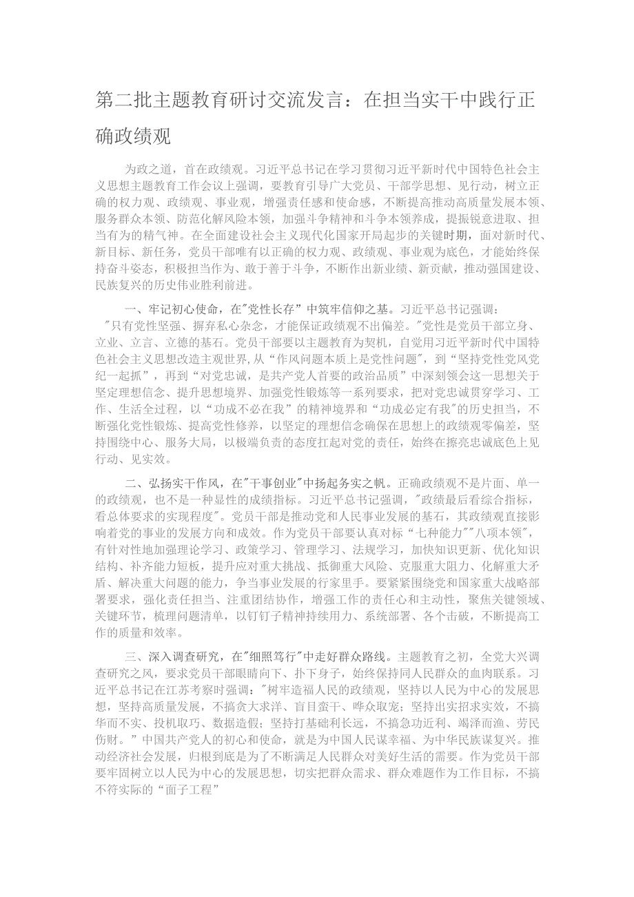 第二批主题教育研讨交流发言：在担当实干中践行正确政绩观.docx_第1页