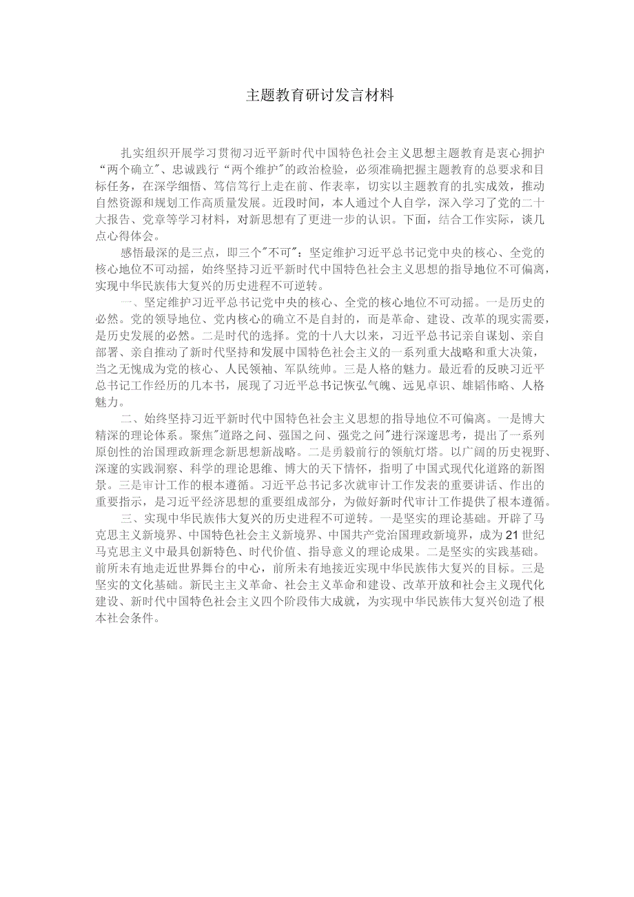 主题教育研讨发言材料-邵.docx_第1页