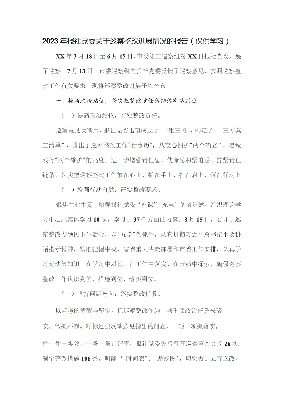 2023年报社党委关于巡察整改进展情况的报告.docx_第1页